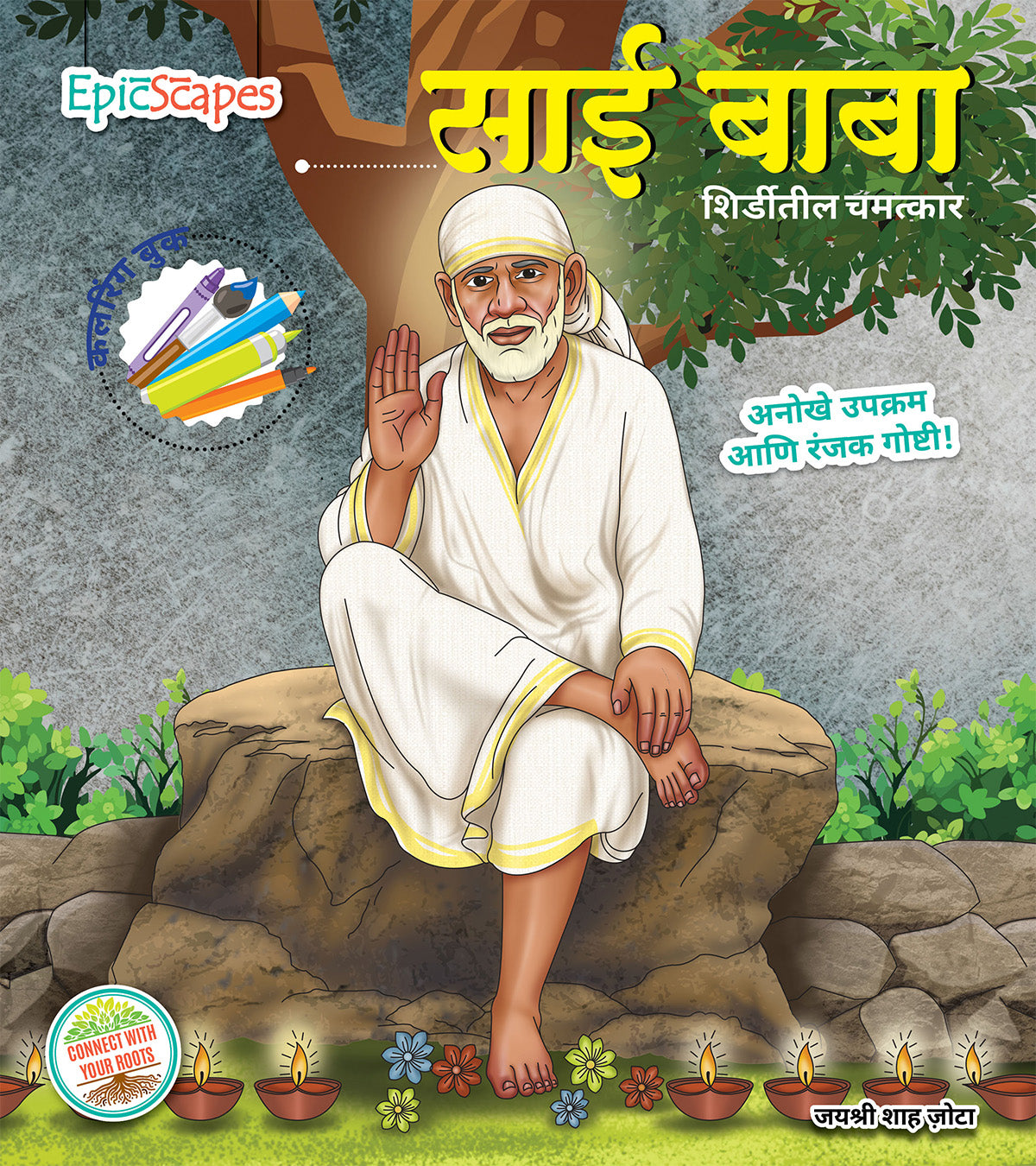Sai Baba Colouring Book - The Miracle of Shirdi (Marathi)