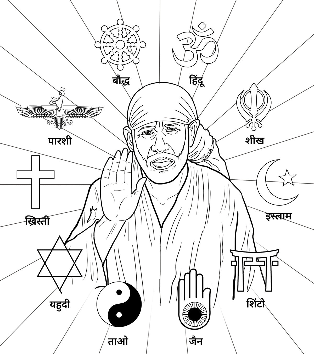 Sai Baba Colouring Book - The Miracle of Shirdi (Marathi)