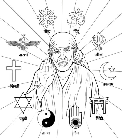 Sai Baba Colouring Book - The Miracle of Shirdi (Marathi)